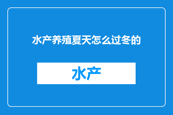 水产养殖夏天怎么过冬的