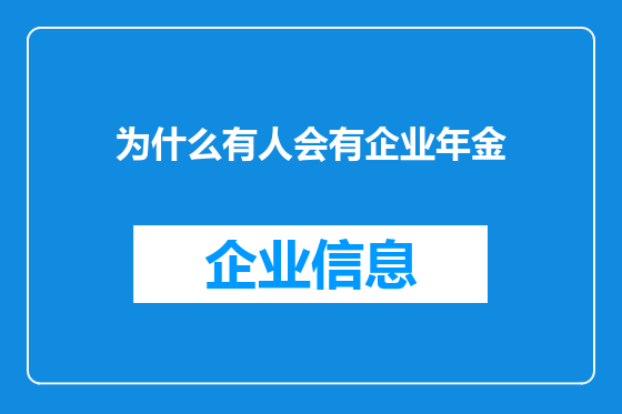 为什么有人会有企业年金