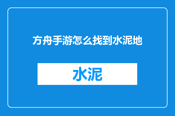 方舟手游怎么找到水泥地
