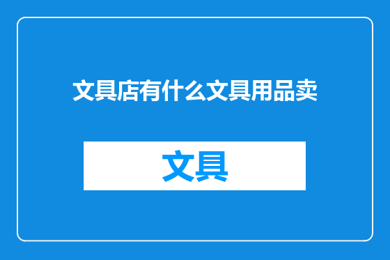 文具店有什么文具用品卖