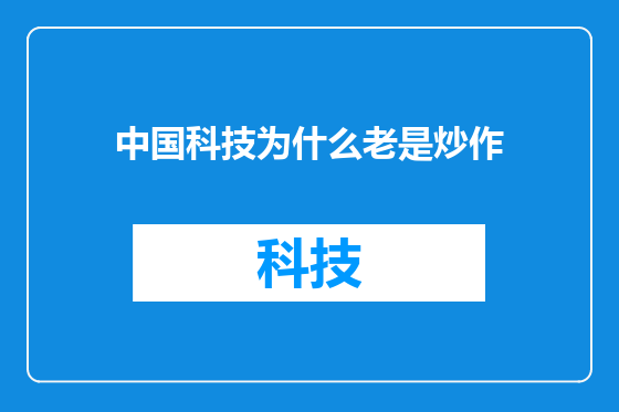 中国科技为什么老是炒作