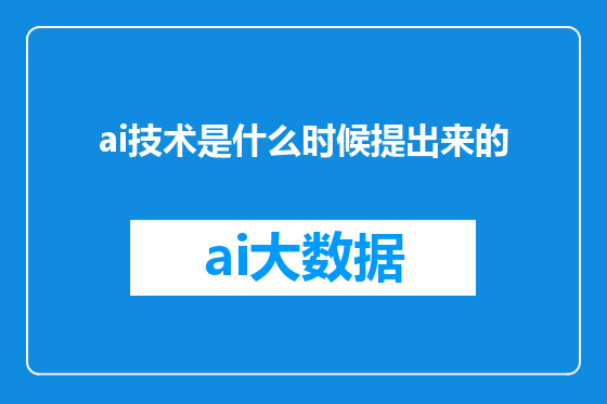 ai技术是什么时候提出来的