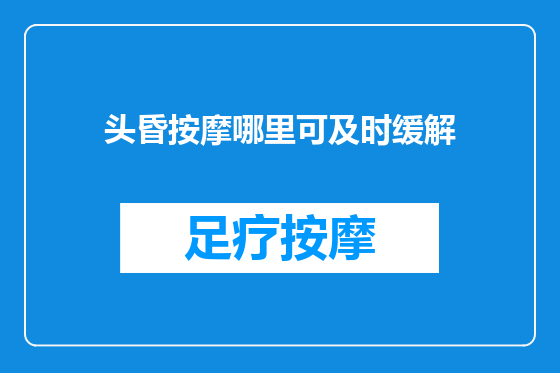 头昏按摩哪里可及时缓解