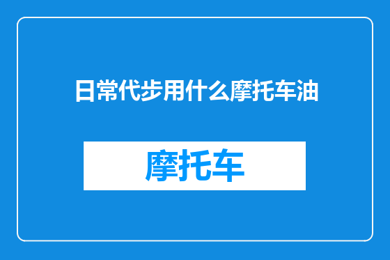 日常代步用什么摩托车油