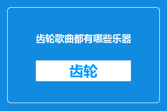 齿轮歌曲都有哪些乐器