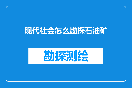 现代社会怎么勘探石油矿