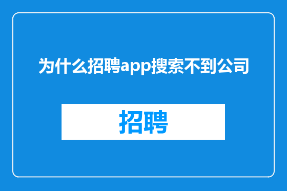 为什么招聘app搜索不到公司