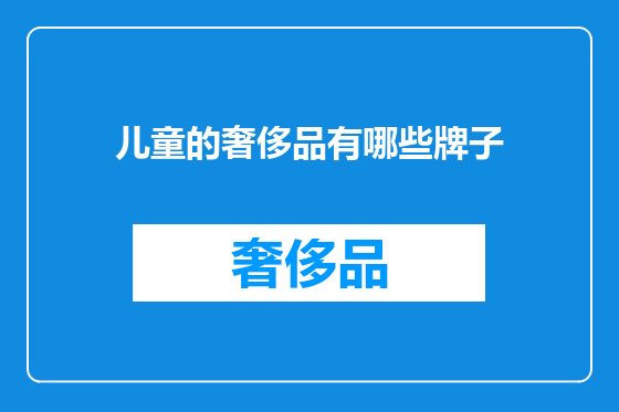 儿童的奢侈品有哪些牌子