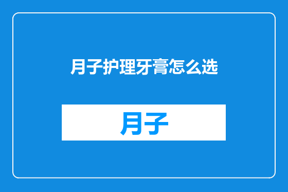 月子护理牙膏怎么选