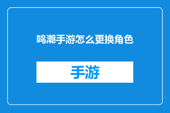 鸣潮手游怎么更换角色