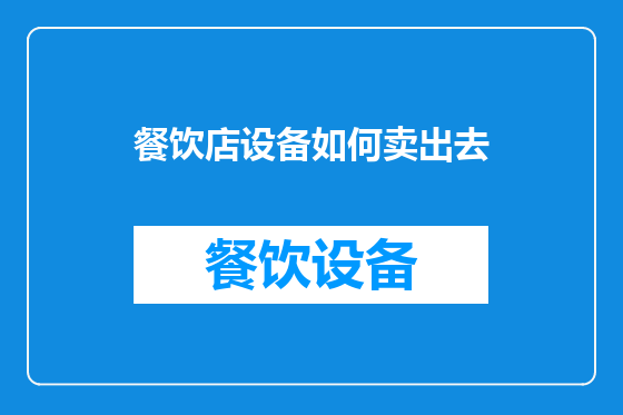 餐饮店设备如何卖出去