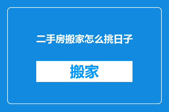 二手房搬家怎么挑日子
