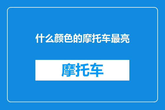 什么颜色的摩托车最亮