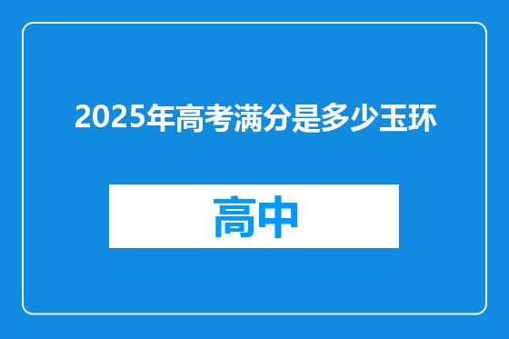2025年高考满分是多少玉环