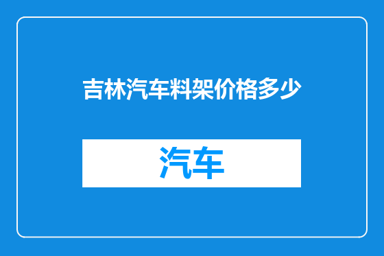 吉林汽车料架价格多少