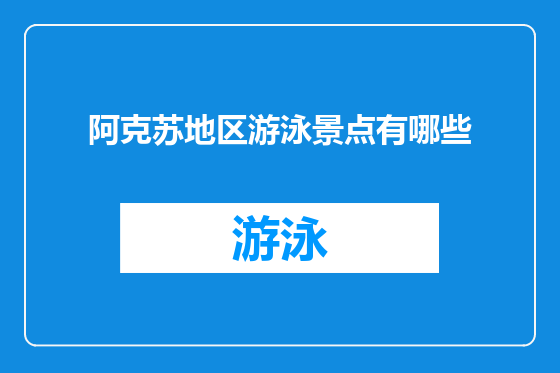 阿克苏地区游泳景点有哪些