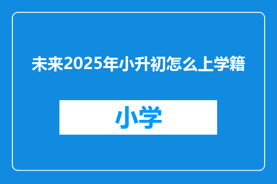 未来2025年小升初怎么上学籍