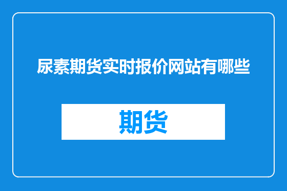 尿素期货实时报价网站有哪些