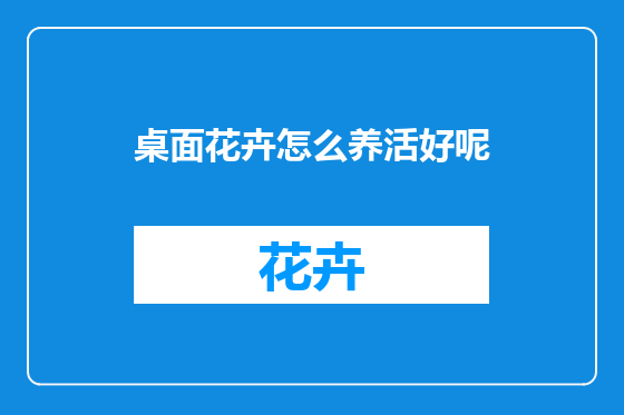 桌面花卉怎么养活好呢