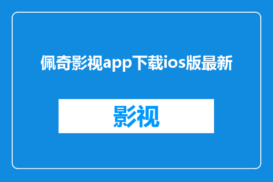 佩奇影视app下载ios版最新