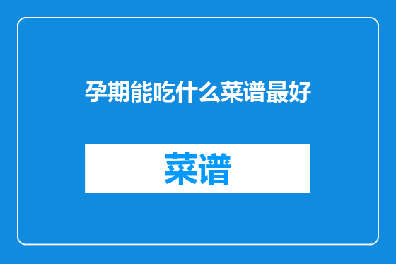 孕期能吃什么菜谱最好