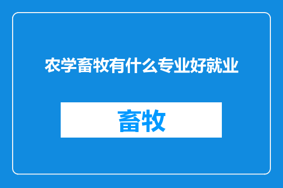 农学畜牧有什么专业好就业