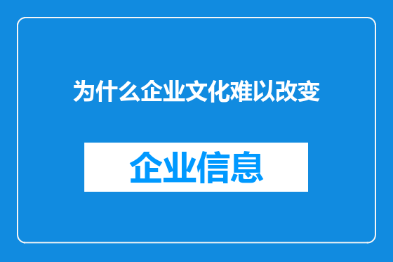 为什么企业文化难以改变