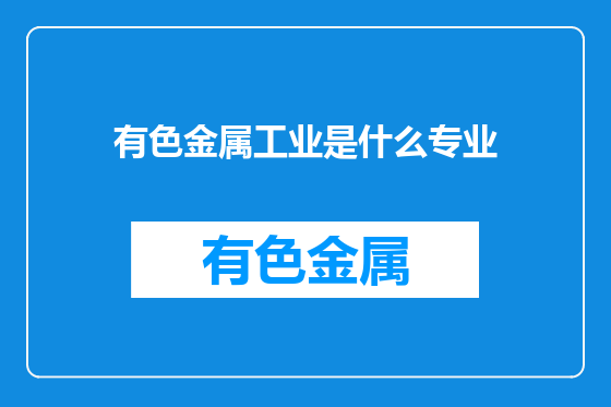 有色金属工业是什么专业