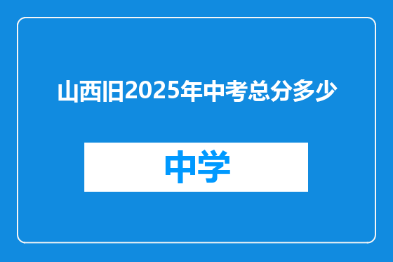 山西旧2025年中考总分多少