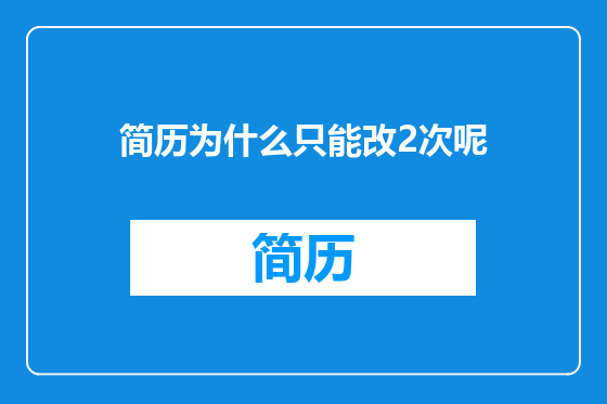 简历为什么只能改2次呢