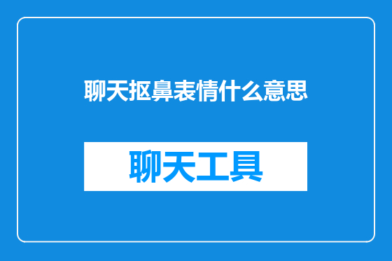 聊天抠鼻表情什么意思