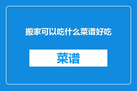 搬家可以吃什么菜谱好吃