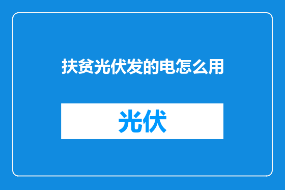 扶贫光伏发的电怎么用