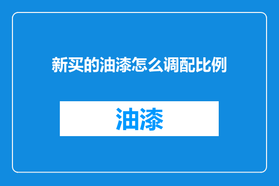 新买的油漆怎么调配比例
