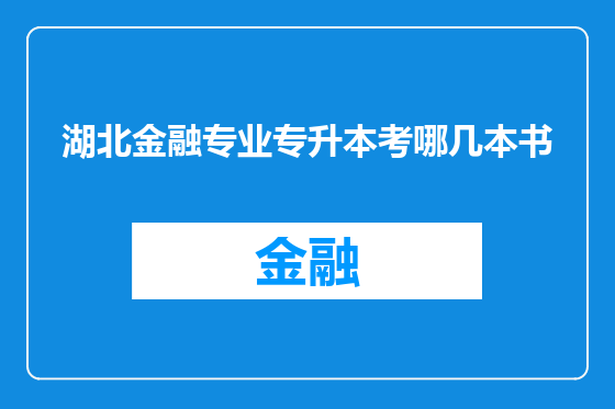 湖北金融专业专升本考哪几本书