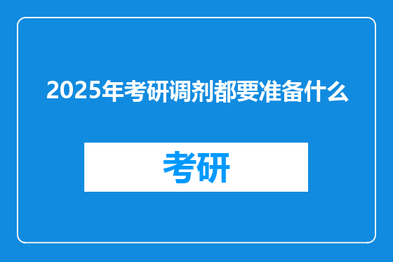 2025年考研调剂都要准备什么