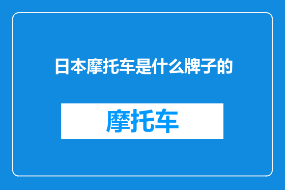 日本摩托车是什么牌子的