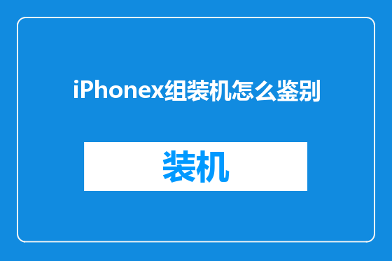 iPhonex组装机怎么鉴别