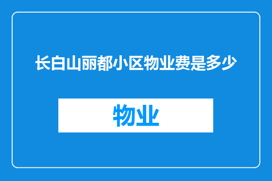长白山丽都小区物业费是多少