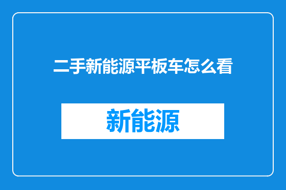 二手新能源平板车怎么看