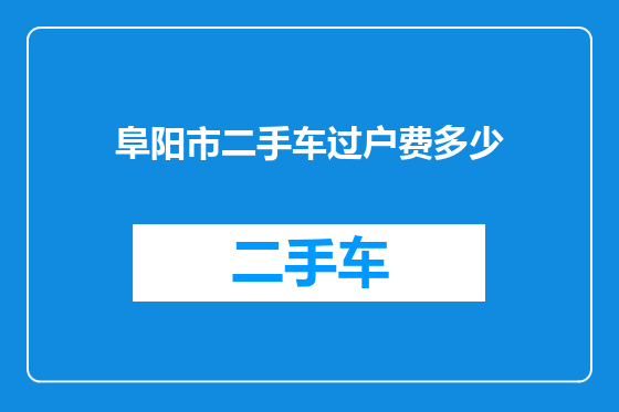 阜阳市二手车过户费多少