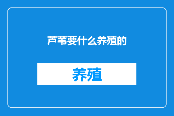 芦苇要什么养殖的