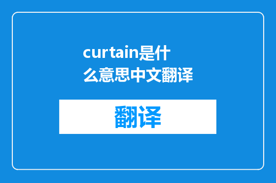 curtain是什么意思中文翻译