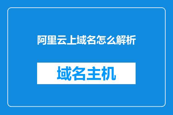 阿里云上域名怎么解析