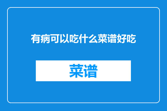 有病可以吃什么菜谱好吃