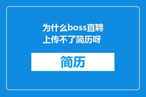 为什么boss直聘上传不了简历呀