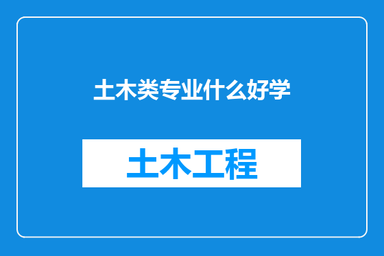 土木类专业什么好学