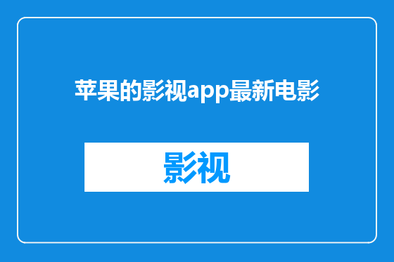 苹果的影视app最新电影