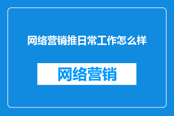 网络营销推日常工作怎么样