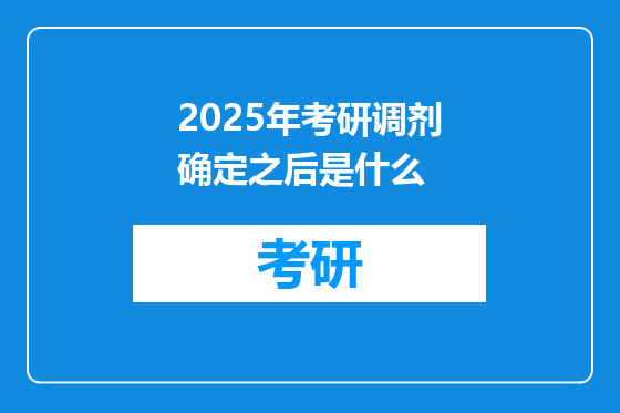 2025年考研调剂确定之后是什么